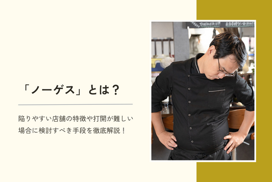 「ノーゲス」とは?陥りやすい店舗の特徴や打開が難しい場合に検討すべき手段を徹底解説!