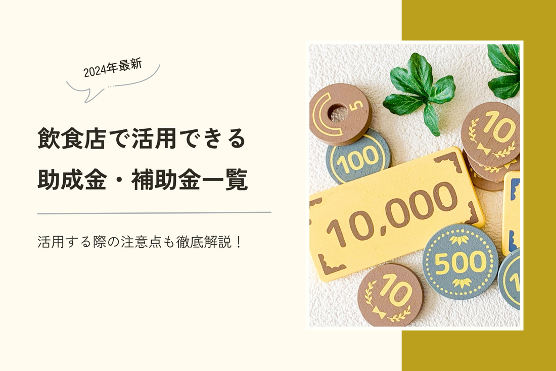 【2024年最新】飲食店で活用できる助成金・補助金一覧|活用する際の注意点も徹底解説!