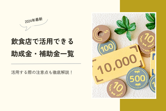 【2024年最新】飲食店で活用できる助成金・補助金一覧|活用する際の注意点も徹底解説!