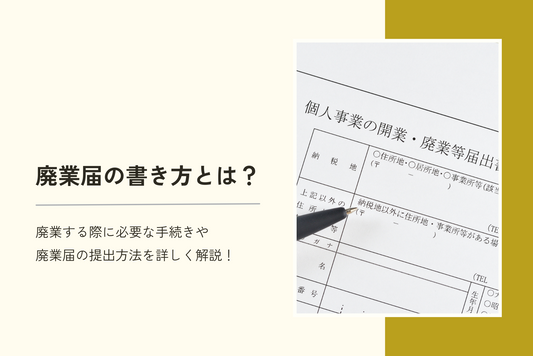 廃業届の書き方とは?廃業する際に必要な手続きや廃業届の提出方法を詳しく解説します!
