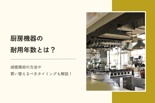 厨房機器の耐用年数とは?減価償却の方法や買い替えるべきタイミングも解説します!