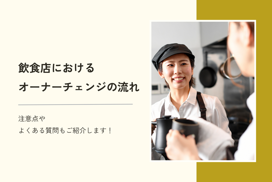 飲食店におけるオーナーチェンジの流れは7ステップ|注意点やよくある質問もご紹介します!