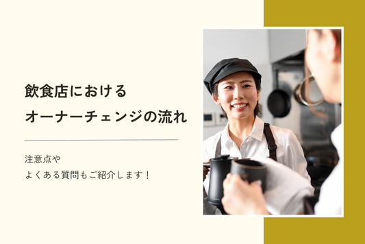 飲食店におけるオーナーチェンジの流れは7ステップ|注意点やよくある質問もご紹介します!