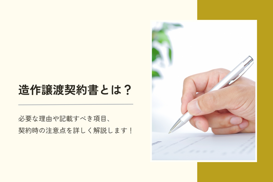 造作譲渡契約書とは?必要な理由や記載すべき項目、契約時の注意点を詳しく解説します!