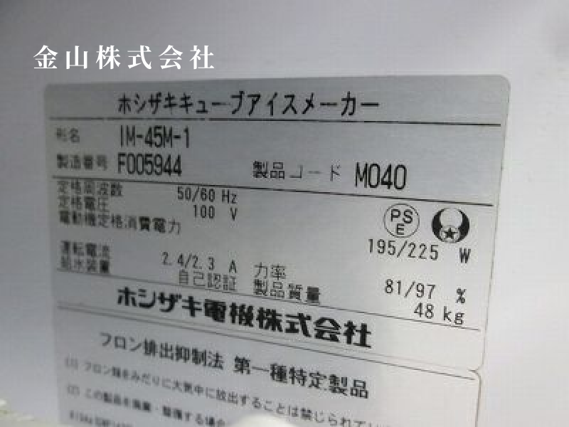 5 ホシザキ 45kg製氷機 IM-45M-1