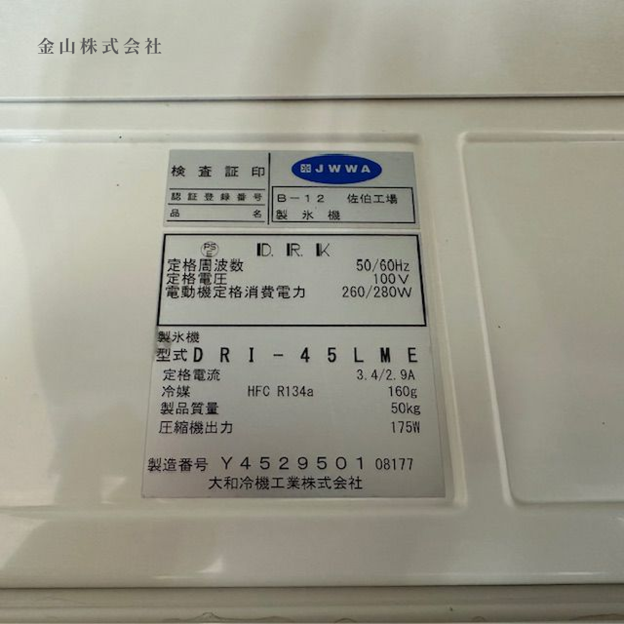 6 大和冷機 45kg製氷機 DRI-45LME