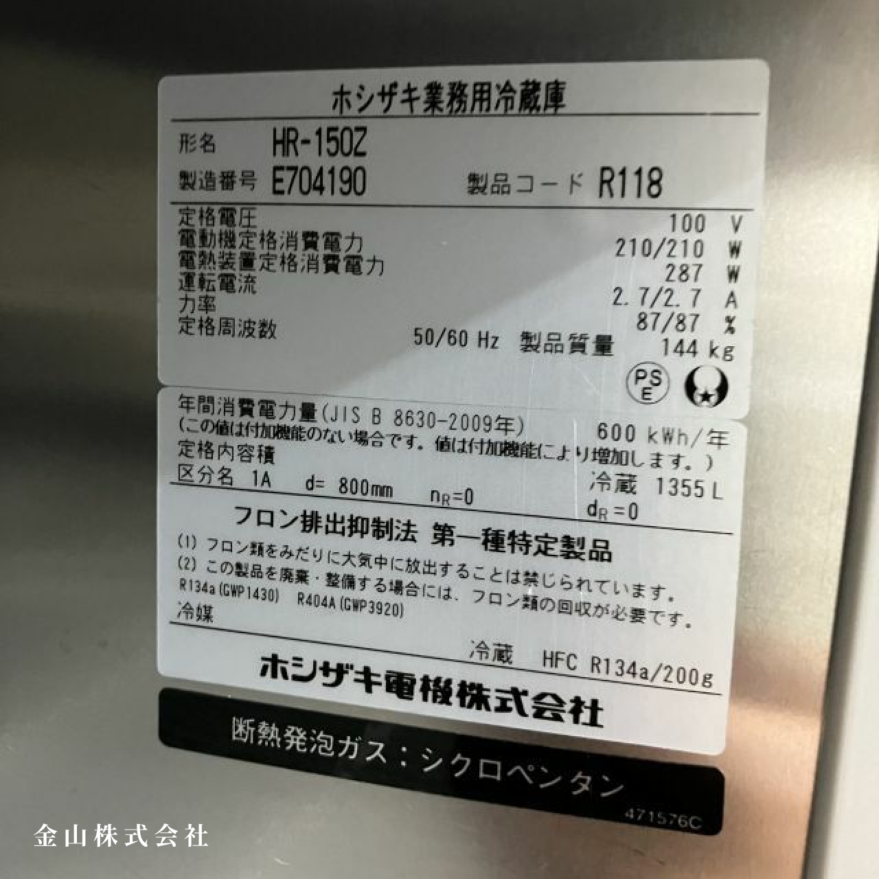 8 ホシザキ 縦型冷蔵庫 HR-150Z