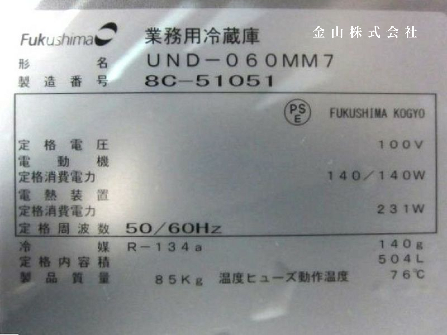 4 フクシマガリレイ 縦型うどん熟成庫 UND-060MM7