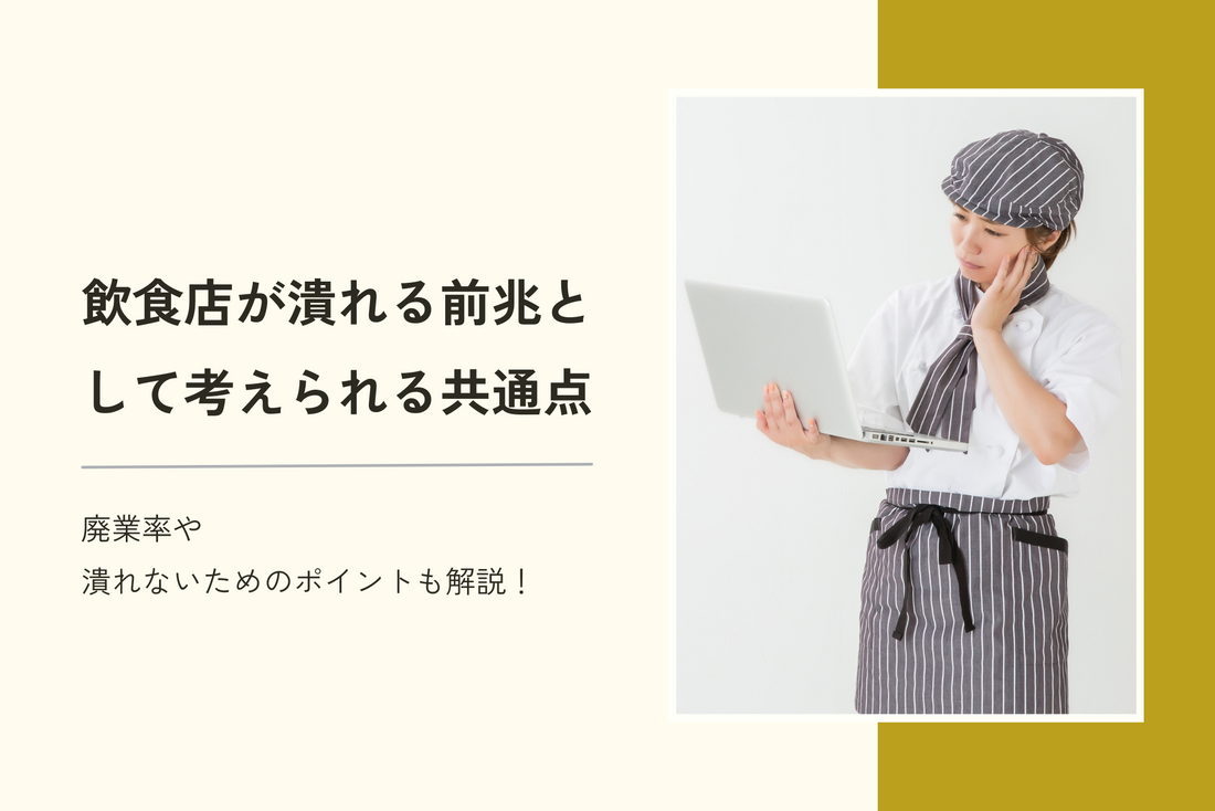 飲食店が潰れる前兆として考えられる10の共通点｜廃業率や潰れないためのポイントも解説！