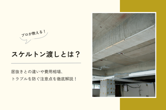 【プロが教える】スケルトン渡しとは？居抜きとの違いや費用相場、トラブルを防ぐ注意点を徹底解説！