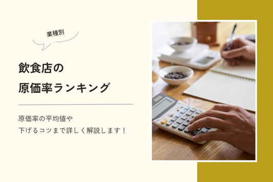 【業種別】飲食店の原価率ランキング｜原価率の平均値や下げるコツまで詳しく解説します！
