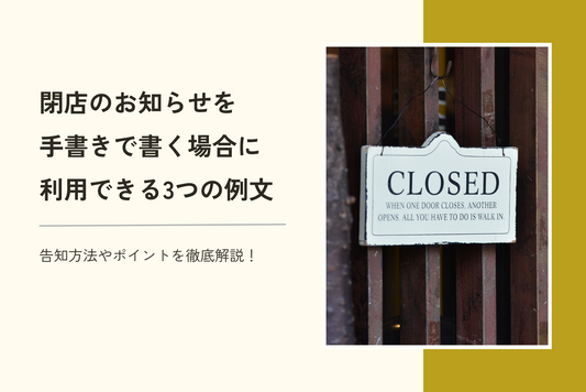 閉店のお知らせを手書きで書く場合に利用できる3つの例文｜告知方法やポイントを徹底解説！