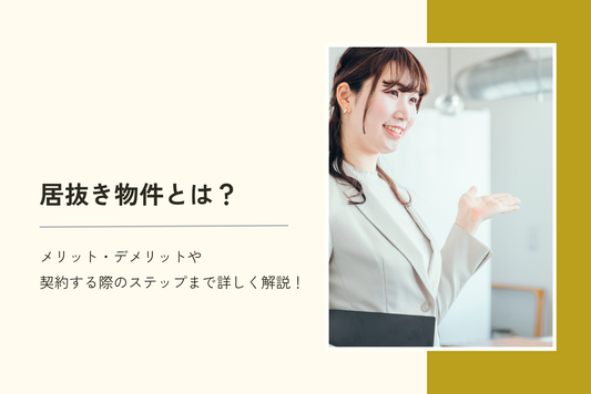 居抜き物件とは？メリット・デメリットや契約する際のステップまで詳しく解説します！