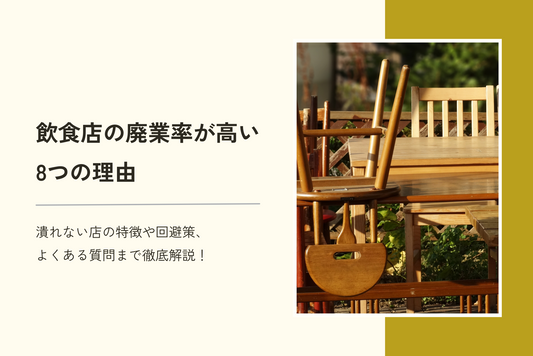飲食店の廃業率が高い8つの理由｜潰れない店の特徴や回避策、よくある質問まで徹底解説！