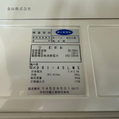 6 大和冷機 45kg製氷機 DRI-45LME
