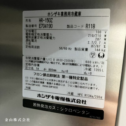 8 ホシザキ 縦型冷蔵庫 HR-150Z
